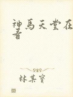 神马天堂在线观看