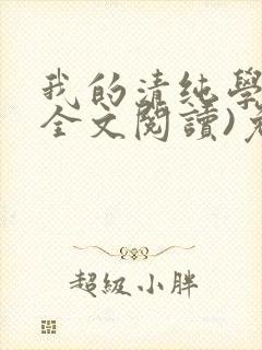 我的清纯学姐(全文阅读)免费阅读封面