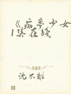 《痴梦少女》第1集在线