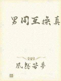 男同互操真人封面