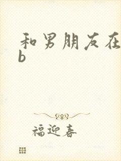 和男朋友在车里b