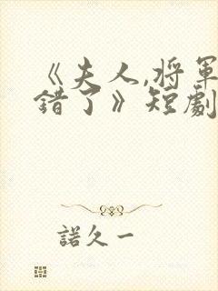 《夫人,将军知错了》短剧免费观看封面