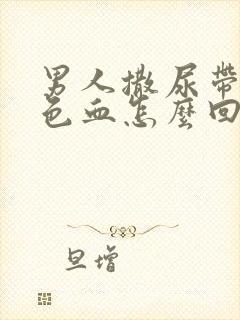 男人撒尿带暗红色血怎么回事