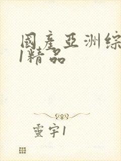 国产亚洲综合91精品