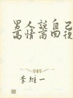 男人说自己老了高情商回复封面