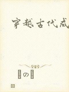 穿越古代成县令封面