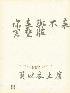 你来与不来原唱完整版