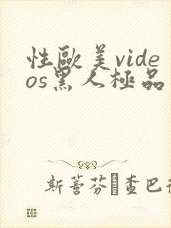 性欧美videos黑人极品封面