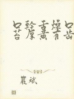 口干舌燥口苦舌苔厚黄有齿痕封面