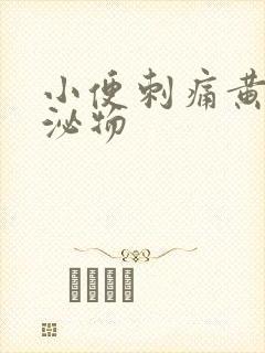 小便刺痛黄色分泌物