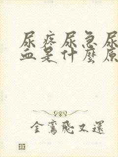 尿疼尿急尿频尿血是什么原因