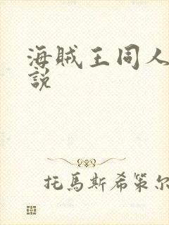 海贼王同人的小说