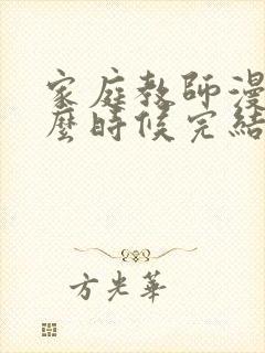 家庭教师漫画什么时候完结的