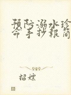 预防溺水珍爱生命手抄报简单字一些
