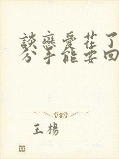 谈恋爱花了几万分手能要回来吗