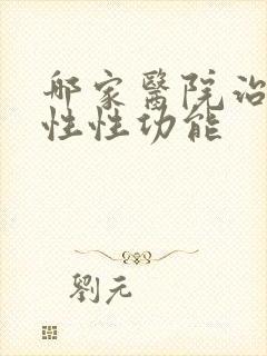 哪家医院治疗男性性功能