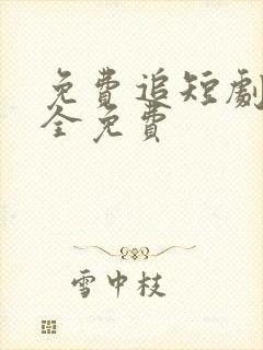 免费追短剧网址全免费