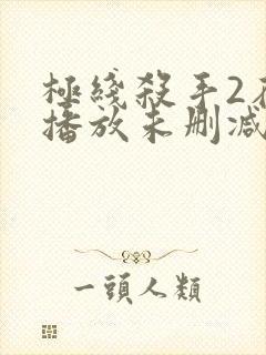 极线杀手2在线播放未删减封面