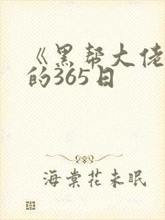 《黑帮大佬和我的365日
