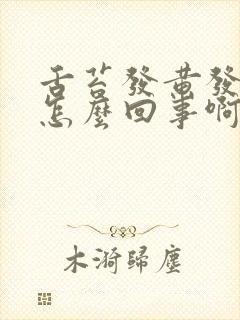 舌苔发黄发白是怎么回事啊