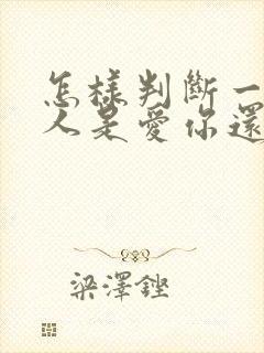 怎样判断一个男人是爱你还是想睡你封面