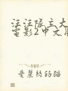 汪汪队立大功大电影2中文版