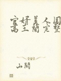 官婿美人图安江高玉兰完整版免费阅封面