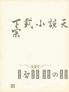 下载小说天下剑宗