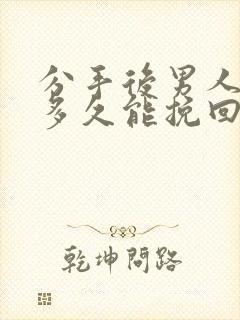 分手后男人后悔多久能挽回