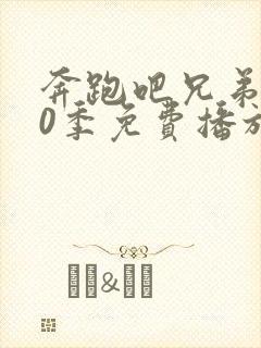 奔跑吧兄弟第10季免费播放完整版