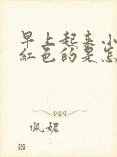 早上起来小便是红色的是怎么回事封面