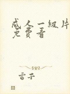 成人一级片在线免费看