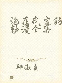 泡在我家的辣妹动漫全集封面