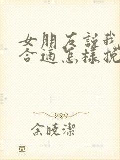 女朋友说我们不合适怎样挽回