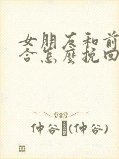 女朋友和前任复合怎么挽回封面