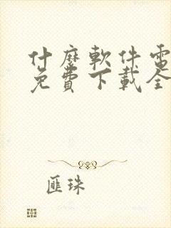 什么软件电视剧免费下载全集