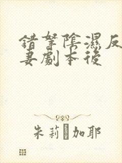 错拿阴湿反派亡妻剧本后封面