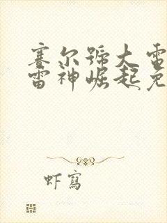 赛尔号大电影五雷神崛起免费观看