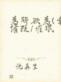 为所欲为(常识修改/催眠