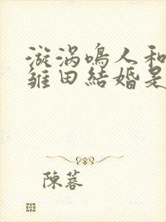 漩涡鸣人和日向雏田结婚是哪一集