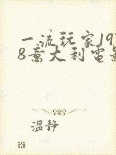 一流玩家1978意大利电影在线观看封面