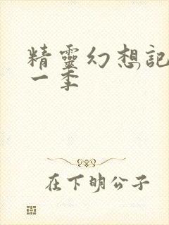 精灵幻想记 第一季