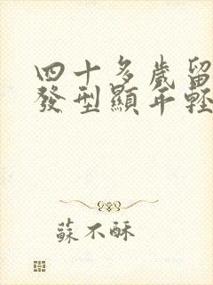 四十多岁留什么发型显年轻封面