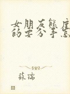 女朋友态度坚决的要分手怎么挽回