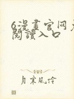 6漫画官网免费阅读入口