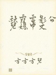 秋霞电影公公与儿媳中文