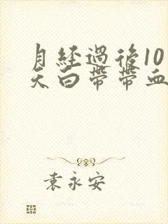 月经过后10多天白带带血丝