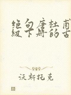 绝句唐杜甫三年级下册的古诗