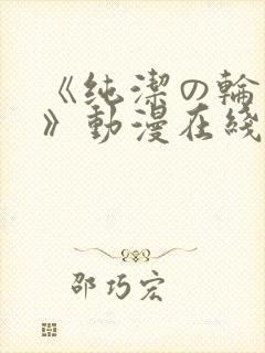 《纯洁の轮舞曲》动漫在线观
