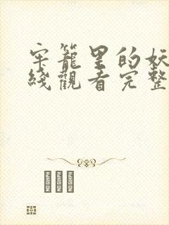 牢笼里的妖精在线观看完整免费封面